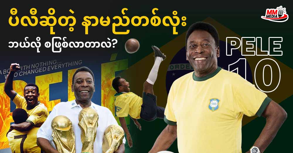 ပီလီဆိုတဲ့ နာမည်တစ်လုံးဘယ်လို စဖြစ်လာတာလည်း